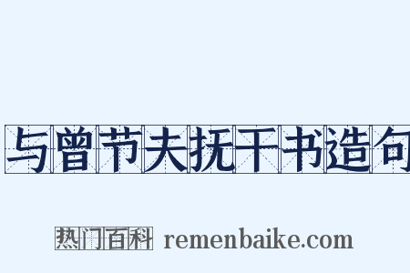 与曾节夫抚干书造句是什么意思的图片